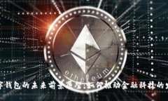 数字钱包的未来前景展望：如何推动金融科技的