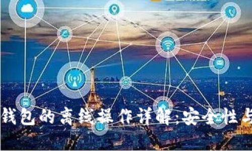 区块链冷钱包的离线操作详解：安全性与使用指南