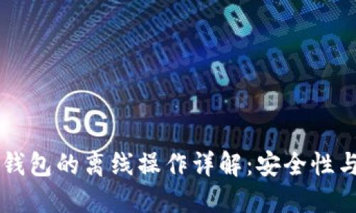 区块链冷钱包的离线操作详解：安全性与使用指南