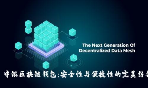 : 中银区块链钱包：安全性与便捷性的完美结合