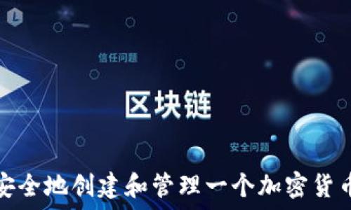   
如何安全地创建和管理一个加密货币钱包