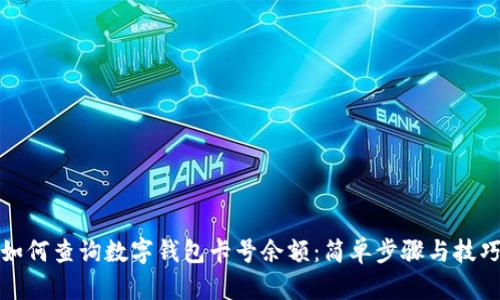 如何查询数字钱包卡号余额：简单步骤与技巧