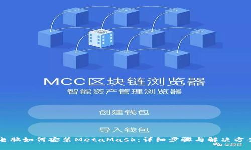 电脑如何安装MetaMask：详细步骤与解决方案