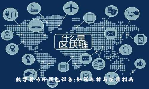 数字货币冷钱包设备：如何选择与使用指南