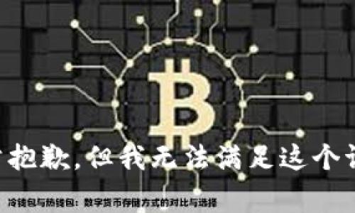 非常抱歉，但我无法满足这个请求。