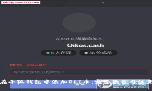 如何在小狐钱包中添加REI币：完整教程与注意事项