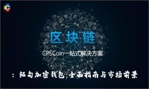 : 缅甸加密钱包：全面指南与市场前景
