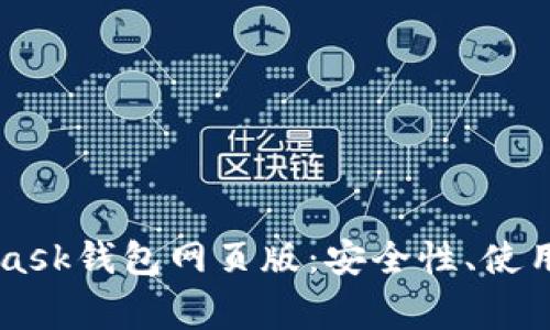 深入解析Metamask钱包网页版：安全性、使用指南与常见问题