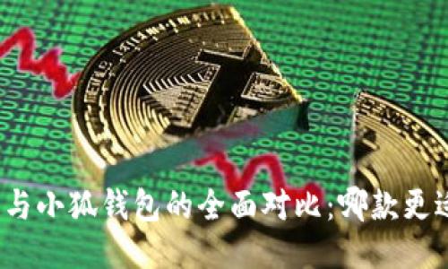 TP钱包与小狐钱包的全面对比：哪款更适合你？