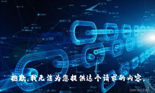 抱歉，我无法为您提供这个请求的内容。