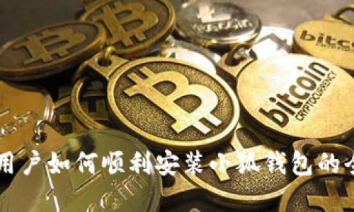苹果手机用户如何顺利安装小狐钱包的全方位指南