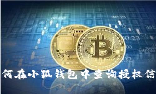  如何在小狐钱包中查询授权信息？