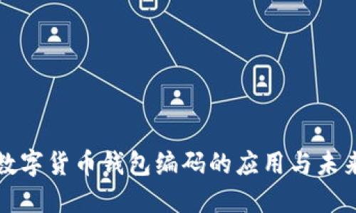 央行数字货币钱包编码的应用与未来发展