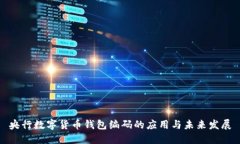 央行数字货币钱包编码的