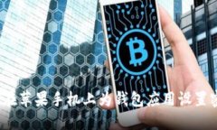 如何在苹果手机上为钱包