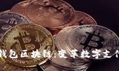 支付宝钱包区块链：变革