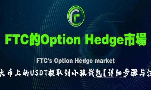 如何将火币上的USDT提取到小狐钱包？详细步骤与注意事项