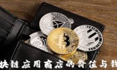 探索区块链应用商店的价