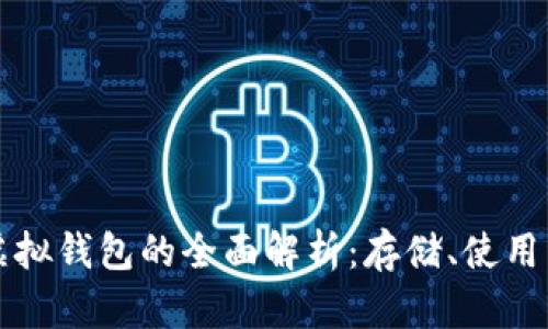 区块链虚拟钱包的全面解析：存储、使用与安全性