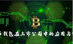 数字货币钱包在上市公司