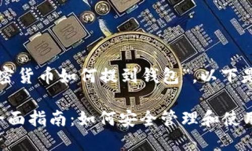 因为您想了解“加密货币如何提到钱包”，以下是符合的和关键词：

加密货币钱包的全面指南：如何安全管理和使用你的数字资产