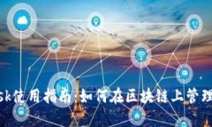 MetaMask使用指南：如何在区