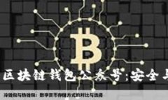 2023年最推荐的区块链钱包