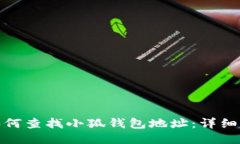 : 如何查找小狐钱包地址：