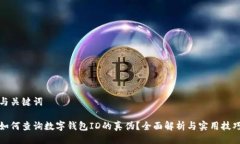 与关键词如何查询数字钱包ID的真伪？全面解析与
