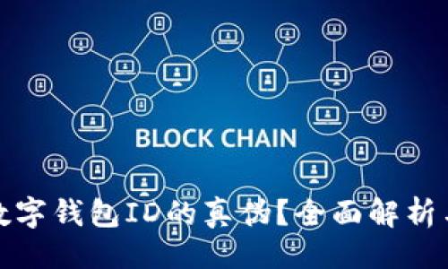与关键词

如何查询数字钱包ID的真伪？全面解析与实用技巧