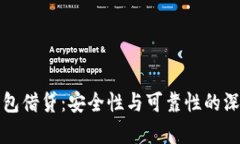 数字钱包借贷：安全性与可靠性的深度剖析