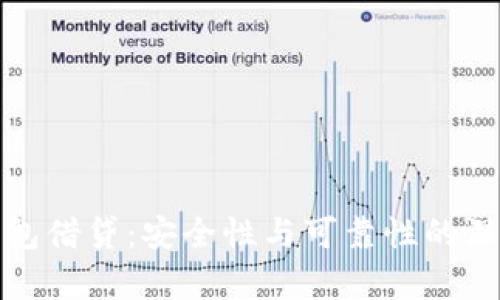 数字钱包借贷：安全性与可靠性的深度剖析