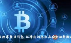 匿名数字货币钱包：保障您的隐私与安全的终极