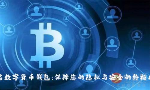 匿名数字货币钱包：保障您的隐私与安全的终极指南