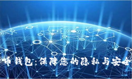 匿名数字货币钱包：保障您的隐私与安全的终极指南