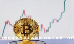 支付宝数字钱包的全面解析：功能与优势一网打