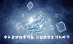 中科金财数字钱包：引领数字支付新时代