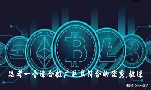 思考一个适合推广并且符合的优秀，放进