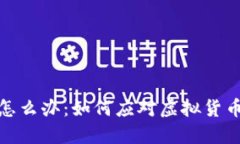 钱包全是数字怎么办：如何应对虚拟货币的挑战