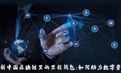   全面解析中国区块链里的里程钱包：如何助力数