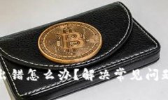 : 小狐钱包出错怎么办？解