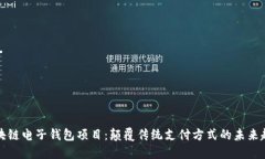 区块链电子钱包项目：颠覆传统支付方式的未来