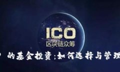 数字钱包 APP 的基金投资：如何选择与管理你的数
