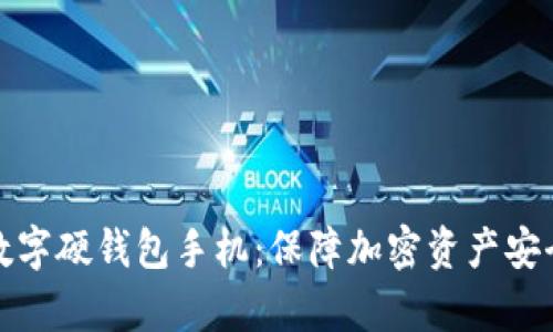 全面解析数字硬钱包手机：保障加密资产安全的新趋势