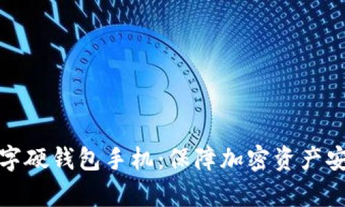 全面解析数字硬钱包手机：保障加密资产安全的新趋势