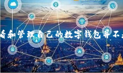 内容概述

在数字化时代，数字钱包成为了管理个人财务和进行在线交易的重要工具。人们使用数字钱包以便于快速、安全地进行各种交易，例如购物、转账和投资等。然而，很多用户在使用数字钱包时，可能对如何查看和管理自己的数字钱包并不是特别了解。本文将详细介绍如何查看自己的数字钱包，包括各种数字钱包的类型，如何登录和查看余额、交易记录，也会提供一些实用的安全建议和常见问题的解答，帮助用户更好地管理自己的数字资产。

 如何查看自己数字钱包的详细指南