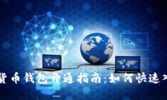 深圳数字货币钱包开通指南：如何快速入门和使