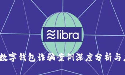 2023年数字钱包诈骗案例深度分析与应对策略