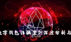 2023年数字钱包诈骗案例深度分析与应对策略