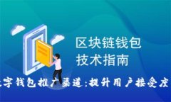 全面解析数字钱包推广渠道：提升用户接受度的
